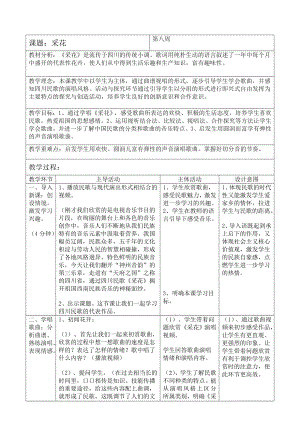 西師大版三下音樂_采花 教學設計.doc
