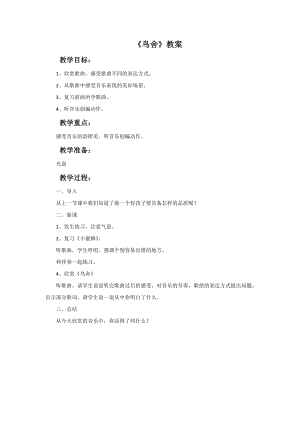 西師大版二下音樂_鳥舍教案.doc