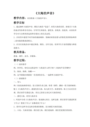 西師大版三上音樂_第六單元欣賞大海的聲音教案.doc