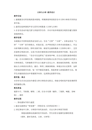 西師大版二上音樂_第五單元 活動 大鐘與小鐘 教學設計.doc