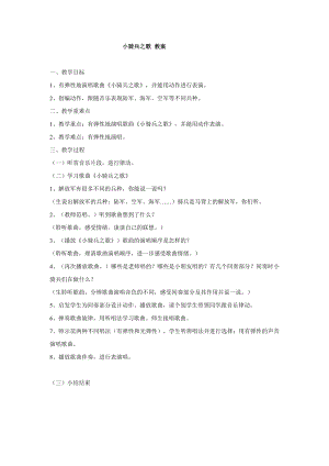 西師大版一年級下冊音樂_小騎兵之歌 教學設計.doc