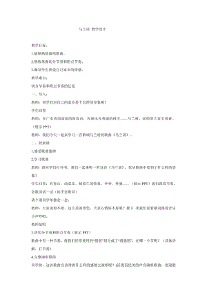 西師大版三下音樂_馬蘭謠 教學設計.doc