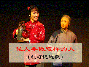 西師大版二下音樂_做人要做這樣的人 課件.pptx