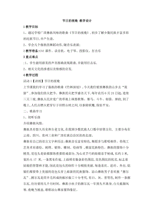 西師大版六上音樂_第一單元 唱歌 節(jié)日的夜晚 教案.doc