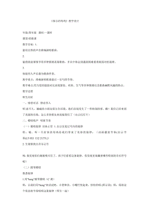 西師大版四下音樂_保爾的母雞教學設計.doc