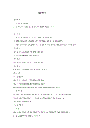 西師大版一年級下冊音樂_進(jìn)動(dòng)畫城教學(xué)設(shè)計(jì).doc