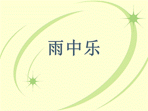 西師大版二下音樂_雨中樂 課件.ppt