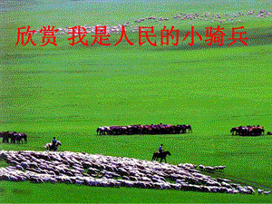 西師大版一年級下冊音樂_欣賞我是人民的小騎兵.ppt