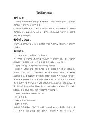 西師大版六上音樂_第五單元 欣賞 《達斯特加赫》教案.doc