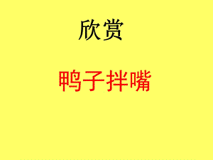 西師大版二下音樂_欣賞 鴨子拌嘴 課件.ppt
