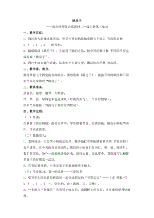 西師大版二上音樂_第三單元活動跳房子教學設計.doc
