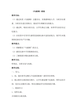 西師大版六上音樂_第五單元 唱歌 《烏駿姆》教案.doc