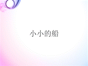 西師大版一年級(jí)下冊(cè)音樂(lè)_小小的船 課件 (2).ppt