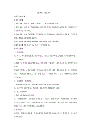 西師大版四下音樂_長城謠 教學設計.doc