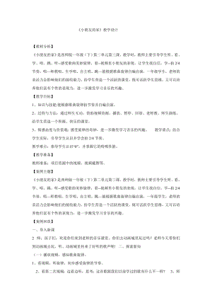 西師大版一年級下冊音樂_小朋友的家 教學設計 (1).doc
