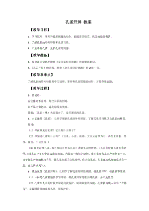 西師大版二下音樂_孔雀開屏教案.doc