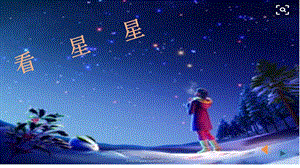 西師大版一年級下冊音樂_看星星課件(1).pptx