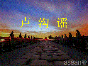 西師大版四下音樂_盧溝謠 課件.ppt