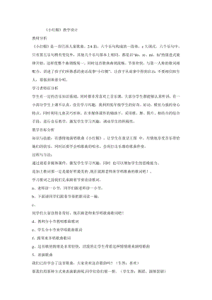 西師大版三下音樂_小紅帽 教學設計.doc