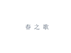 西師大版一年級下冊音樂_春之歌 課件.ppt