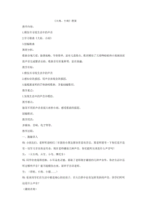 西師大版二下音樂(lè)_大雨和小雨教學(xué)設(shè)計(jì).doc