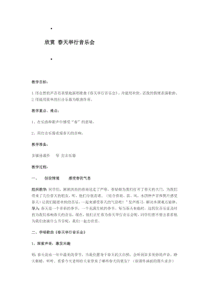 西師大版一年級下冊音樂_欣賞春天舉行音樂會教案.docx