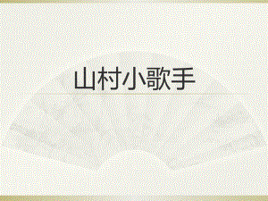 西師大版一年級下冊音樂_《山村小歌手》課件.ppt