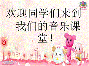 西師大版三下音樂_快樂王子的小船課件.ppt