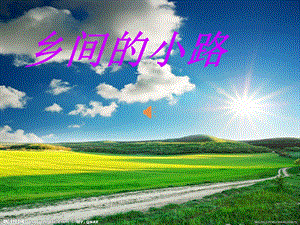 西師大版四下音樂_鄉(xiāng)間的小路.ppt