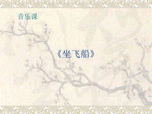 西師大版一年級(jí)下冊(cè)音樂_坐飛船 課件.ppt