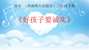 西師大版二下音樂_好孩子要誠實 課件.pptx