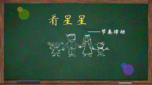 西師大版一年級下冊音樂_看星星課件(2).pptx