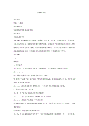 西師大版二下音樂_小蜜蜂 教學設計.doc