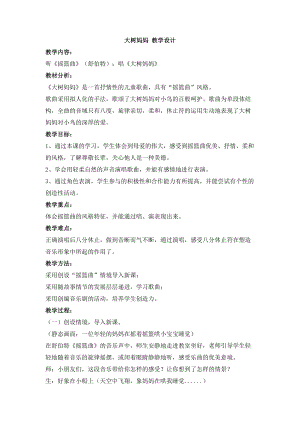 西師大版三上音樂_大樹媽媽 教學設計.doc