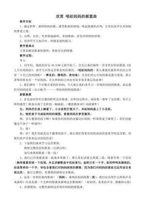 西師大版一年級下冊音樂_欣賞唱給媽媽的搖籃曲教案.doc