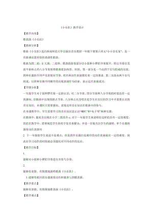 西師大版一年級下冊音樂_小樂隊 教學(xué)設(shè)計 (3).doc