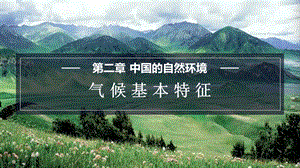 商務星球版八上地理2.2氣候基本特征課件.pptx