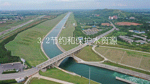 商務星球版八上地理3.2節約與保護水資源_課件.pptx