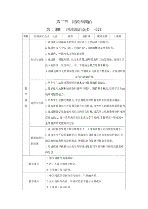 商務(wù)星球版八上地理2.3河流和湖泊1課時河流湖泊眾多長江_教案.docx