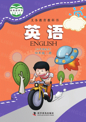 科普版小學(xué)英語四年級上冊電子課本（教材全冊電子書）.pdf