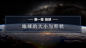 商務星球版七上地理1.1地球的形狀與大小課件.pptx