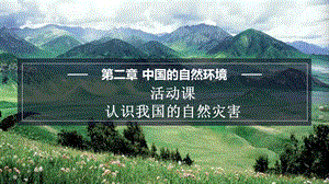 商務(wù)星球版八上地理2.4活動(dòng)課 認(rèn)識(shí)我國(guó)的自然災(zāi)害 課件.pptx