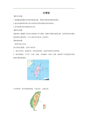 商務星球版八下地理7.4臺灣省_教案.doc