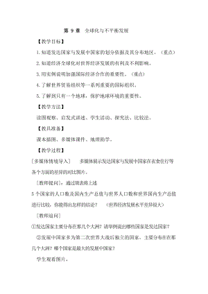 商務星球版七下地理9.全球化與不平衡發展_教案.doc