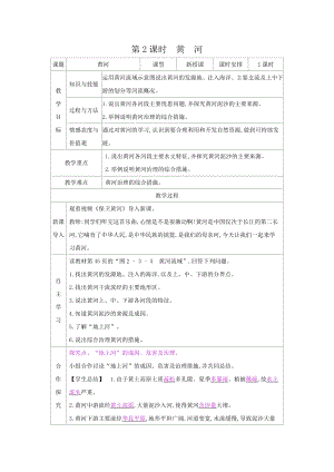商務(wù)星球版八上地理2.3河流和湖泊2課時(shí)黃河_教案.docx