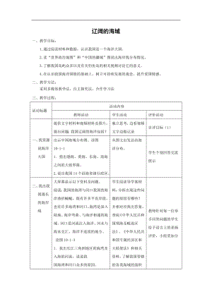 商務星球版八下地理10.1遼闊的海域_教案.doc