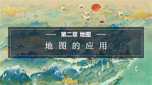 商務(wù)星球版七上地理1.3地圖的應(yīng)用課件.pptx