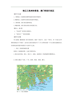 商務星球版八下地理7.3珠江三角洲和香港、澳門特別行政區_教案.doc