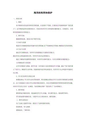 商務星球版八下地理10.2海洋的利用和保護_教案.doc