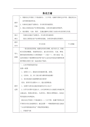 商務星球版八下地理6.2東北三省_教案.doc